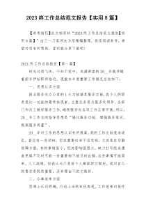 2023终工作总结范文报告【实用8篇】