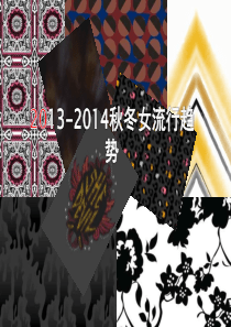 XXXX-XXXX秋冬女装流行预测