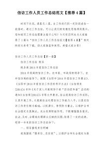 信访工作人员工作总结范文【推荐4篇】