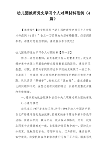 幼儿园教师党史学习个人对照材料范例（4篇）