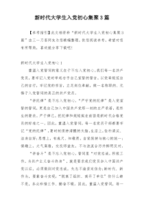 新时代大学生入党初心集聚3篇