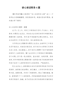 谈心谈话财务4篇