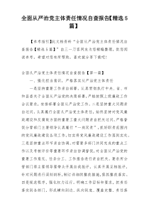 全面从严治党主体责任情况自查报告【精选5篇】