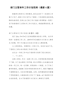部门主管来年工作计划范例（最新4篇）