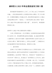 森林防火2023年林业救助宣传方案5篇