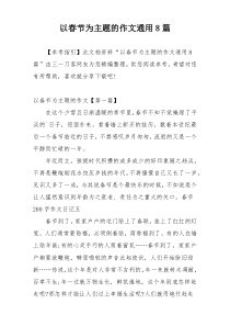 以春节为主题的作文通用8篇