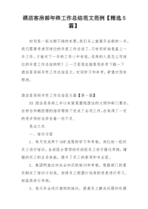 酒店客房部年终工作总结范文范例【精选5篇】