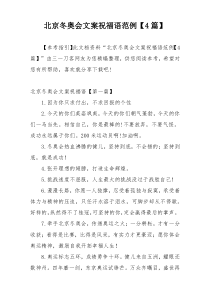 北京冬奥会文案祝福语范例【4篇】