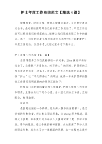 护士年度工作总结范文【精选4篇】