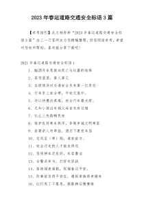 2023年春运道路交通安全标语3篇
