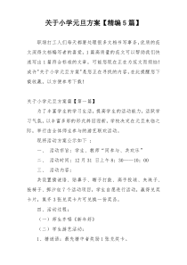 关于小学元旦方案【精编5篇】