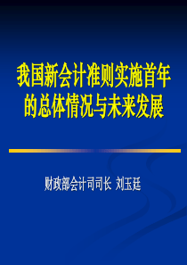 我国新会计准则实施首年的总体情况与未来发展