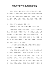 初中班主任年工作总结范文5篇