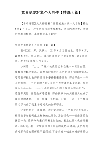 党员发展对象个人自传【精选4篇】
