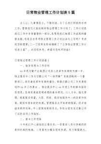 日常物业管理工作计划表5篇