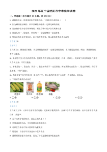 辽宁省沈阳市2021年中考化学试题（解析版）