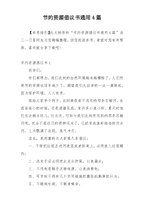 节约资源倡议书通用4篇
