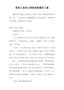 我的入党初心简短范例通用3篇