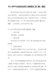 中小学平安夜活动的方案策划【汇集4篇】
