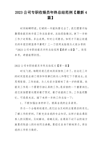 2023公司专职收银员年终总结范例【最新4篇】