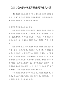 [100字]关于小学五年级圣诞节作文5篇