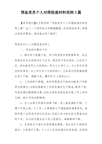 预备党员个人对照检查材料范例3篇
