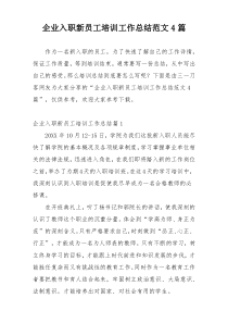 企业入职新员工培训工作总结范文4篇