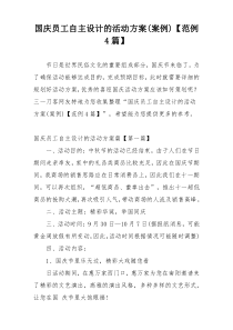国庆员工自主设计的活动方案(案例)【范例4篇】