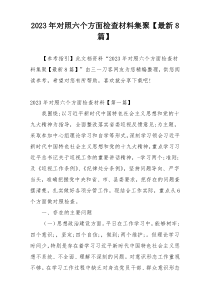 2023年对照六个方面检查材料集聚【最新8篇】