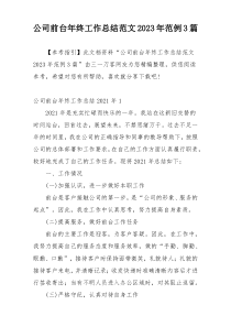 公司前台年终工作总结范文2023年范例3篇