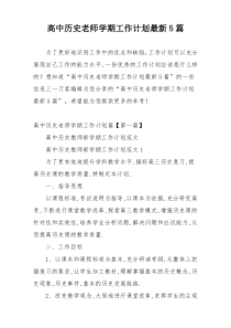 高中历史老师学期工作计划最新5篇