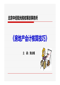 房地产会计核算技巧