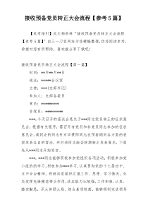 接收预备党员转正大会流程【参考5篇】