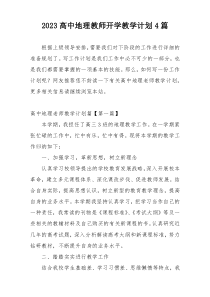 2023高中地理教师开学教学计划4篇