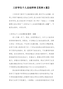 三好学生个人总结样例【范例4篇】