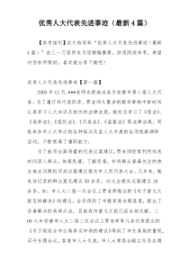 优秀人大代表先进事迹（最新4篇）