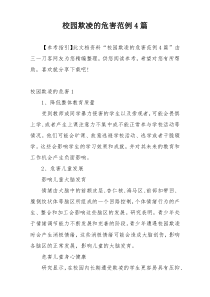 校园欺凌的危害范例4篇