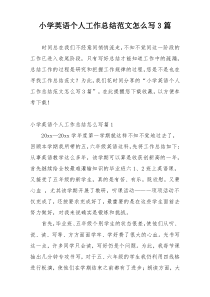 小学英语个人工作总结范文怎么写3篇