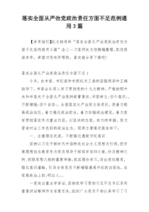 落实全面从严治党政治责任方面不足范例通用3篇