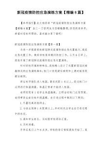 新冠疫情防控应急演练方案【精编8篇】