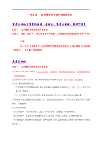 考点 01 化学使世界变得更加绚丽多彩 （解析版）