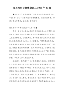 党员培训心得体会范文2023年20篇