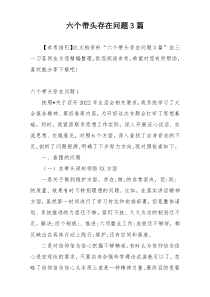 六个带头存在问题3篇