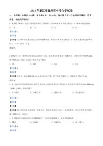 精品解析：浙江省温州市2021年中考化学试题（解析版）