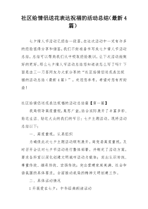 社区给情侣送花表达祝福的活动总结（最新4篇）