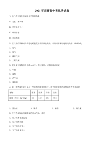 精品解析：云南省2021年中考化学试题（原卷版）