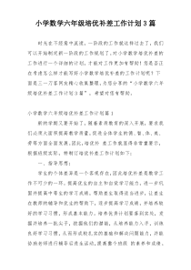 小学数学六年级培优补差工作计划3篇