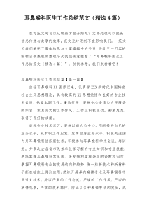 耳鼻喉科医生工作总结范文（精选4篇）