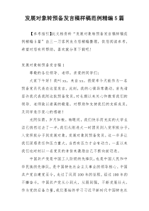 发展对象转预备发言稿样稿范例精编5篇