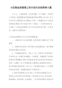 小区物业的管理工作计划与目标样例5篇